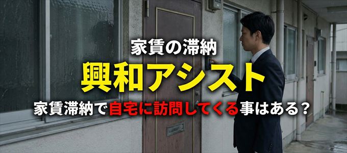 興和アシストが自宅に家賃の取り立てに来るタイミング