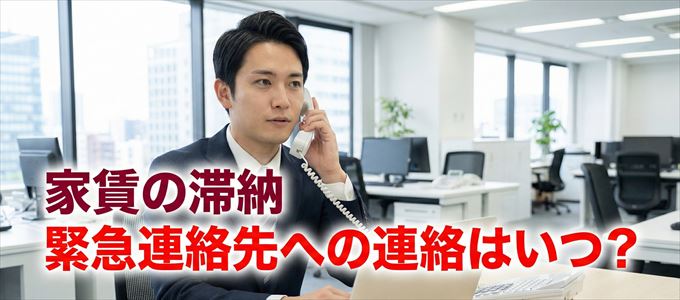 興和アシストは家賃滞納で緊急連絡先にいつ連絡する？