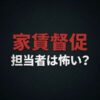 興和アシストの家賃取り立ては怖い？
