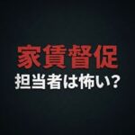 興和アシストの家賃取り立ては怖い？