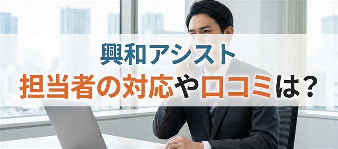 興和アシストの家賃取り立ては怖い？担当者の対応や口コミは？
