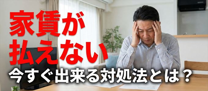 興和アシストに家賃が払えない場合の対処法