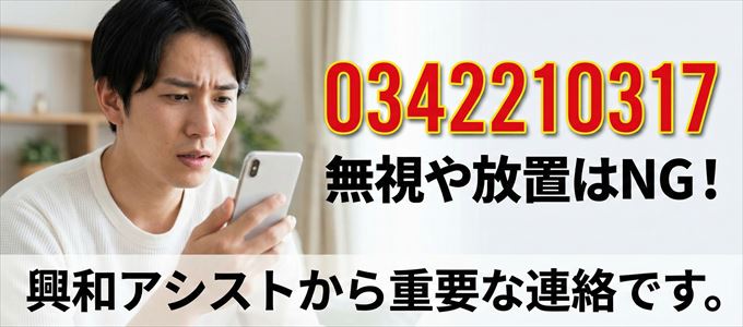 0342210317は「興和アシスト」から家賃の督促！無視NG