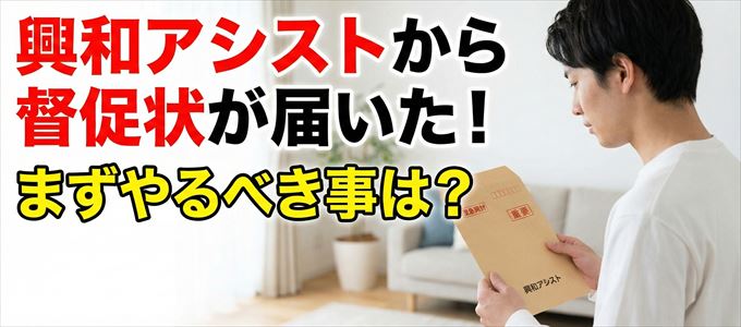 興和アシストから督促状が届いた場合の対処法