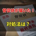 興和アシストから督促状