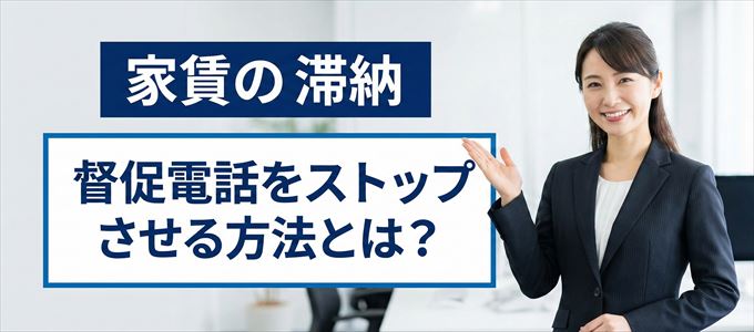 興和アシストからの督促電話をストップさせる方法