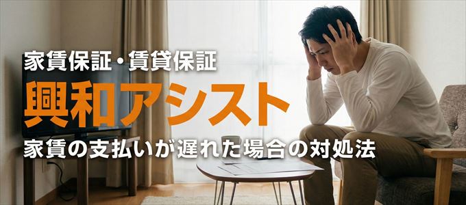 興和アシストから家賃の督促がきた場合の対処法