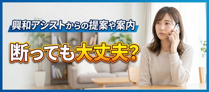 「興和アシスト」からの営業電話は断っても大丈夫？