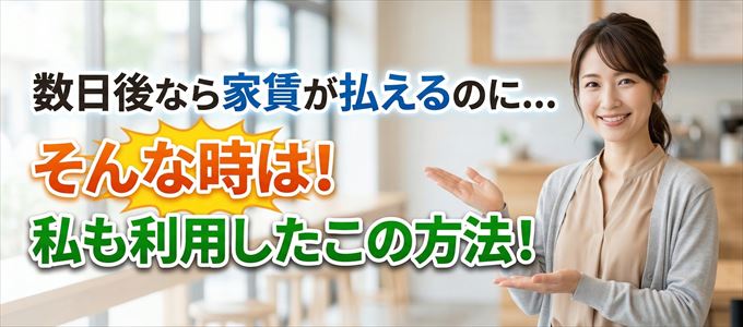 数日後に家賃が払えるならこの方法