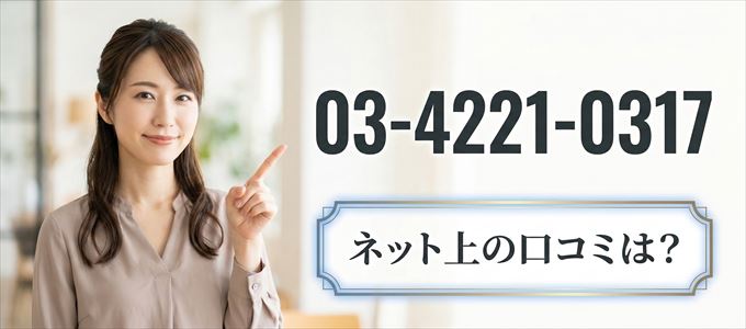「0342210317」から連絡があった人の口コミは？