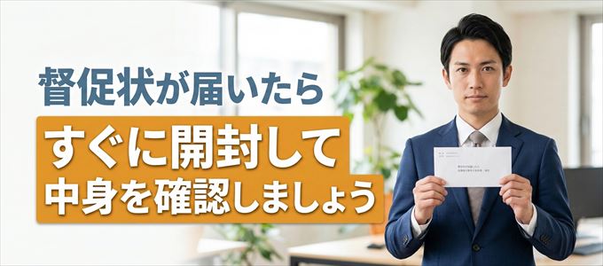 興和アシストから督促状が届いたらすぐに開封して中身を確認!
