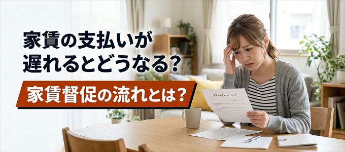 家賃の支払いが遅れたらどうなる？