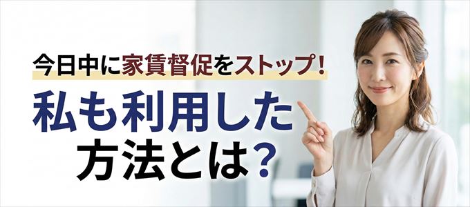 家賃の督促をストップさせる方法