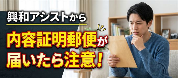 興和アシストから内容証明郵便が届いたら注意！