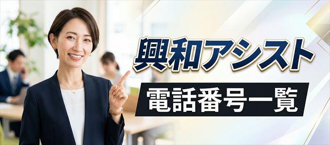 興和アシストの電話番号一覧
