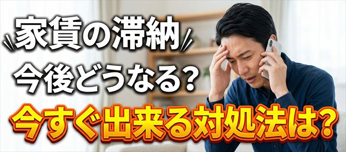 興和アシストから家賃督促！対処法は？